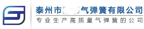 泰州(zhou)市(shi)氣彈(dan)簧有(you)限公司(si)
